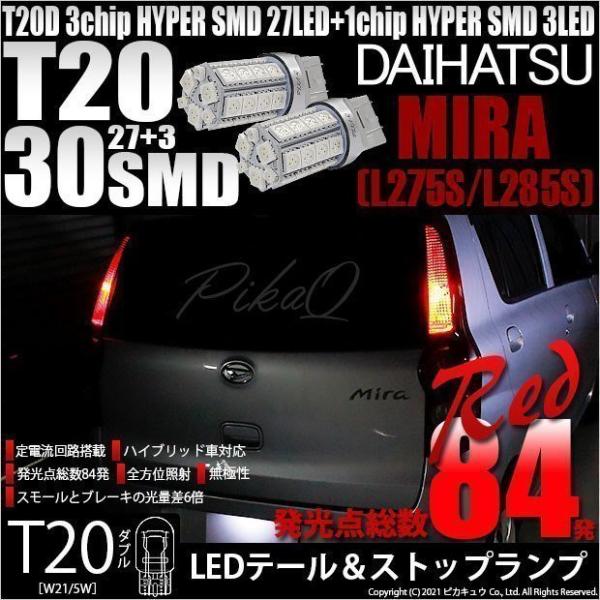 ダイハツ ミラ (L275/285S) 対応 LED テール＆ストップランプ T20D SMD 30...
