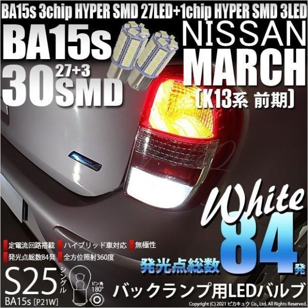 ニッサン マーチ (K13系 前期) 対応 LED バックランプ S25S BA15s SMD 30...