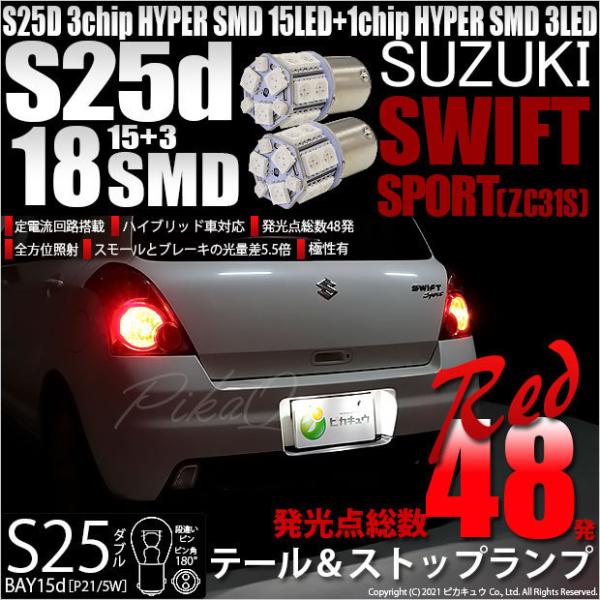 スズキ スイフトスポーツ (ZC31S) 対応 LED テール＆ストップランプ S25 BAY15d...