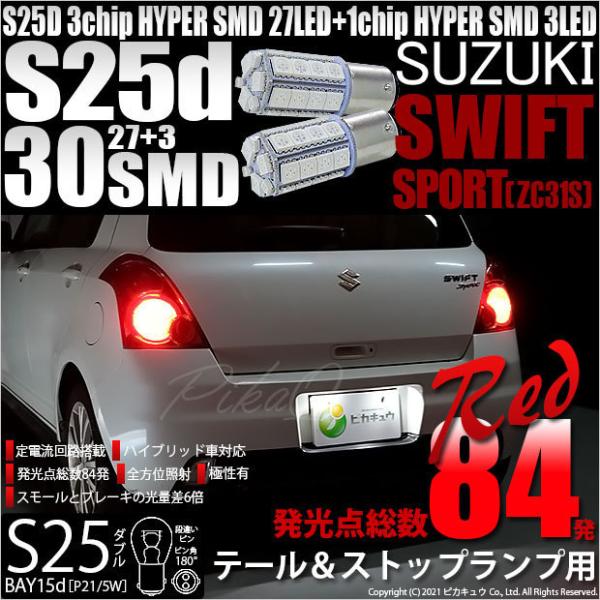 スズキ スイフトスポーツ (ZC31S) 対応 LED テール＆ストップランプ S25 BAY15d...