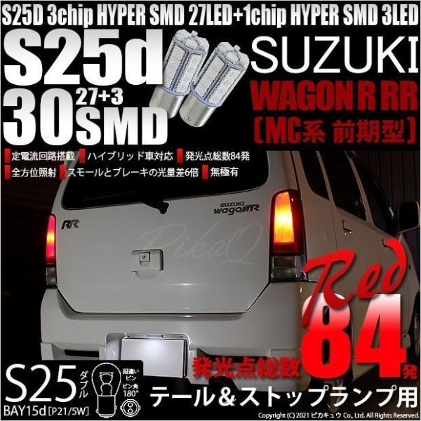 スズキ ワゴンR RR (MC系 前期) 対応 LED テール＆ストップランプ S25 BAY15d...