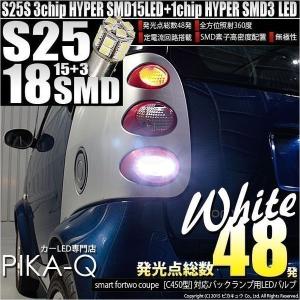 スマートフォーツークーペ  (C450型) 対応 LED バックランプ S25S BA15s 18連 ホワイト 1個 5-D3｜pikaqac