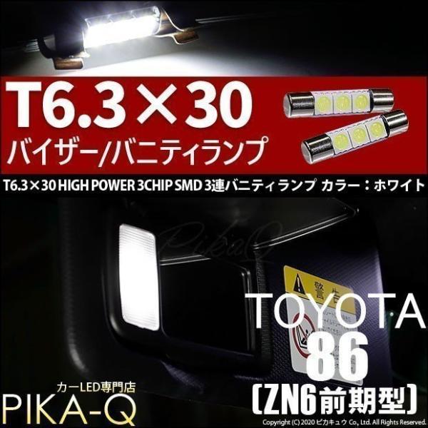 トヨタ 86 (ZN6 前期) 対応 LED バニティルームランプ T6.3×30 SMD 3連 ホ...