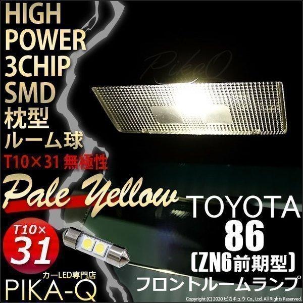 トヨタ 86 (ZN6 前期) 対応 LED フロントルーム ランプ T10×31 SMD 2連 枕...