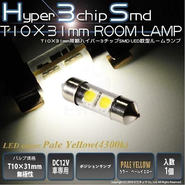 T10×31  LED ルームランプ SMD 2連 枕型 ペールイエロー 1個  室内灯 7-D-4