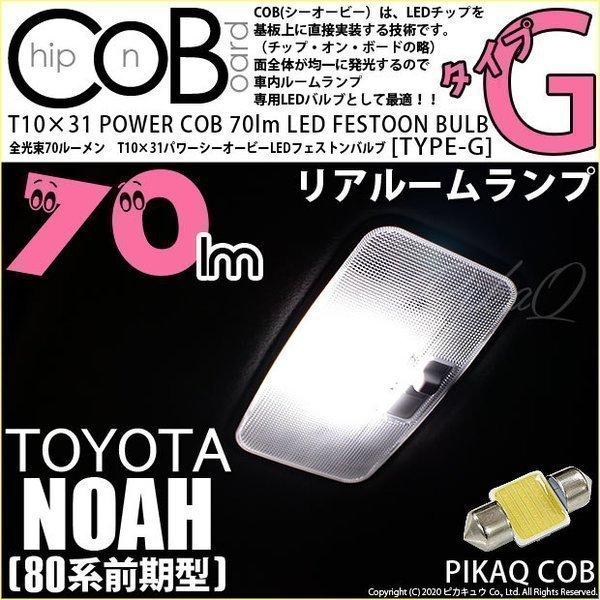 トヨタ ノア (80系 前期) 対応 LED リアルームランプ T10×31 COB タイプG 枕型...