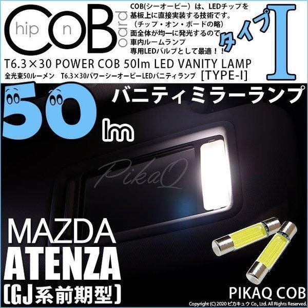 マツダ アテンザワゴン (GJ系 前期) 対応 LED バニティランプ T6.3×30 COB タイ...