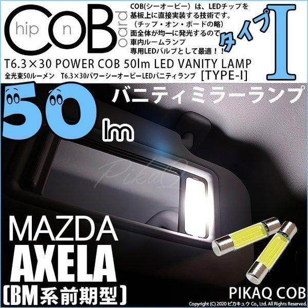 マツダ アクセラセダン (BM系 前期) 対応 LED バニティランプ T6.3×30 COB タイ...