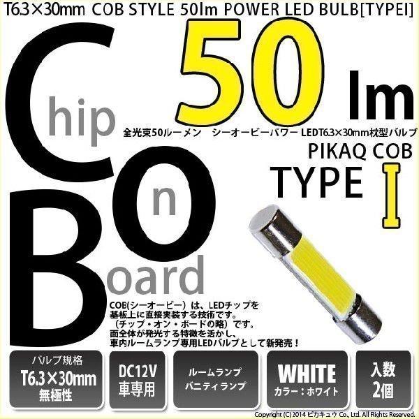 T6.3×30 LED バニティランプ ルームランプ COB タイプI 50lm ホワイト 2個  ...