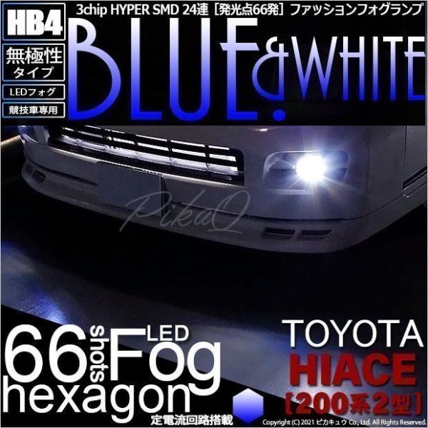 トヨタ ハイエース (200系 2型) 対応 LED フォグランプ SMD24連 HB4 ブルー&amp;ホ...