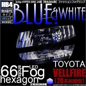 トヨタ ヴェルファイア (20系 前期) 対応 LED フォグランプ SMD24連 HB4 ブルー&ホワイト [競技車専用] 2個  10-D-9｜pikaqac