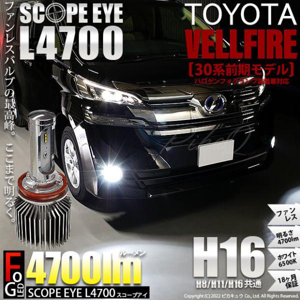 トヨタ ヴェルファイア (30系 前期) 対応 LED SCOPE EYE L4700 フォグランプ...