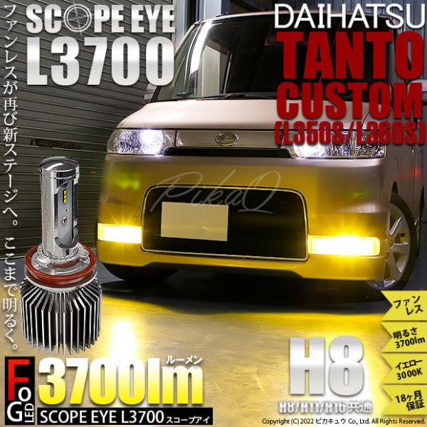 ダイハツ タントカスタム (L350S/360S) 対応 LED SCOPE EYE L3700 フ...