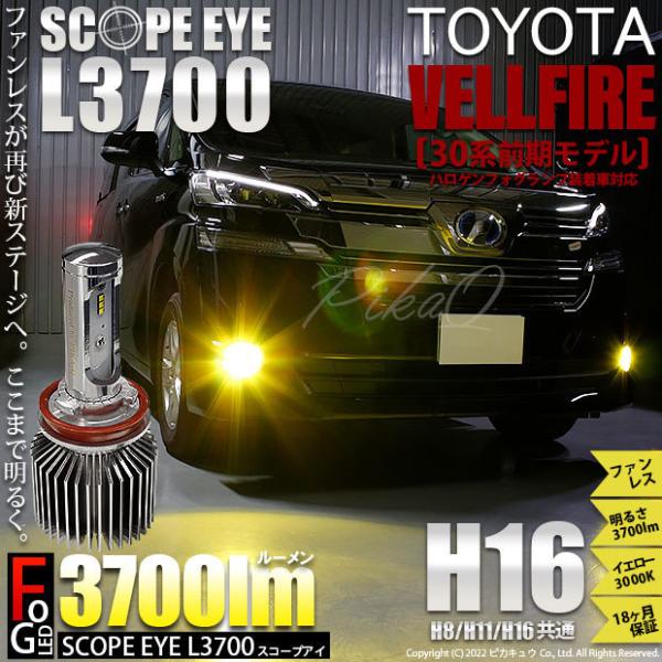 トヨタ ヴェルファイア (30系 前期) 対応 LED SCOPE EYE L3700 フォグランプ...