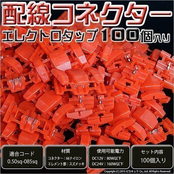 DIY ・配線コネクター エレクトロタップ 入数100個入 9-D-4 