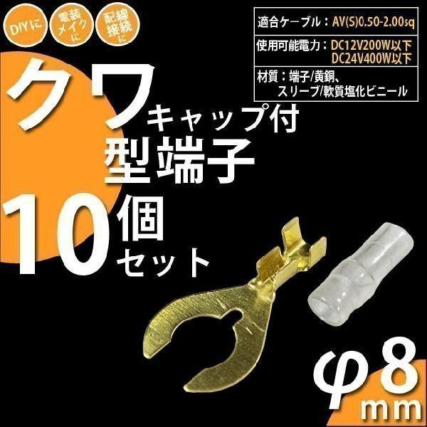 DIY ・クワ型端子 8Φ キャップ付き 10個セット クワ型端子10個 ・スリーブ10個 9-D-...