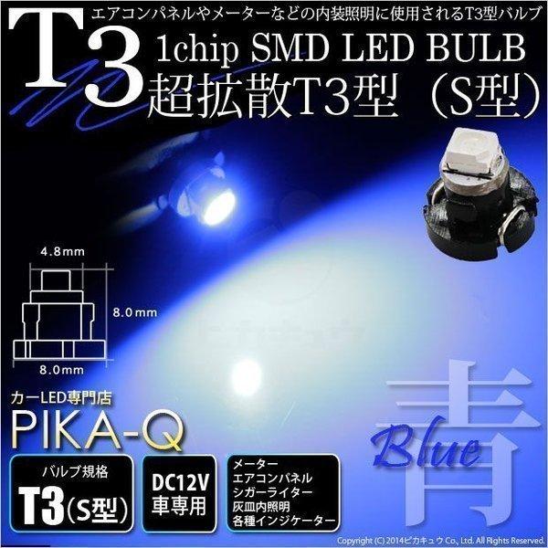 T3 1chip SMD LED S型 ブルー 入数1個 メーターランプ エアコンランプ シガーライ...