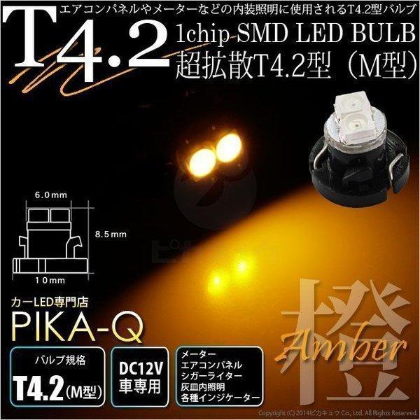 T4.2 1chip SMD LED M型 アンバー 入数1個 メーターランプ  エアコンランプ  ...