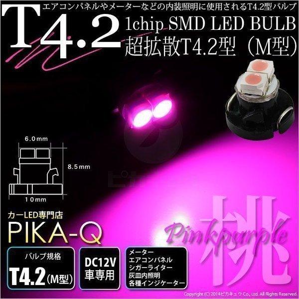 T4.2 1chip SMD LED M型 ピンクパープル 入数1個 メーターランプ  エアコンラン...