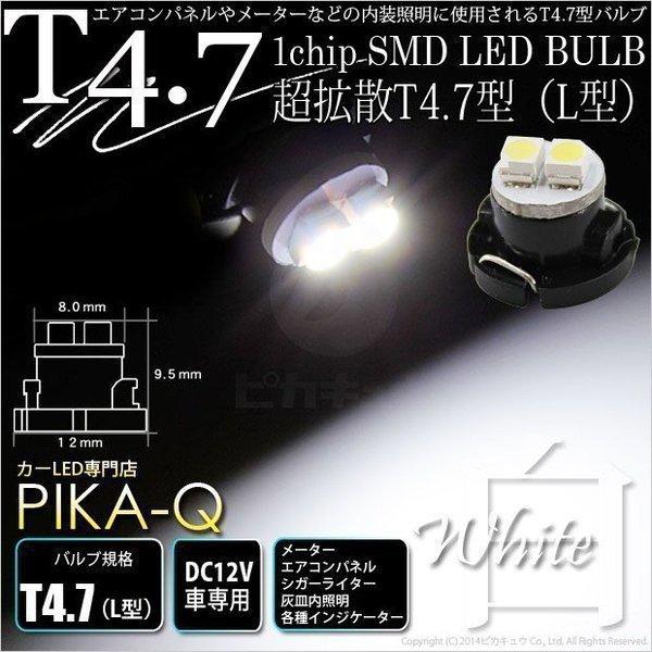 T4.7 1chip SMD LED L型 ホワイト 入数1個 メーターランプ  エアコンランプ  ...