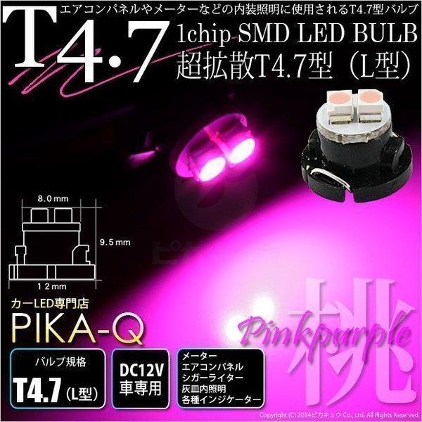 T4.7 1chip SMD LED L型 ピンクパープル 入数1個 メーターランプ  エアコンラン...