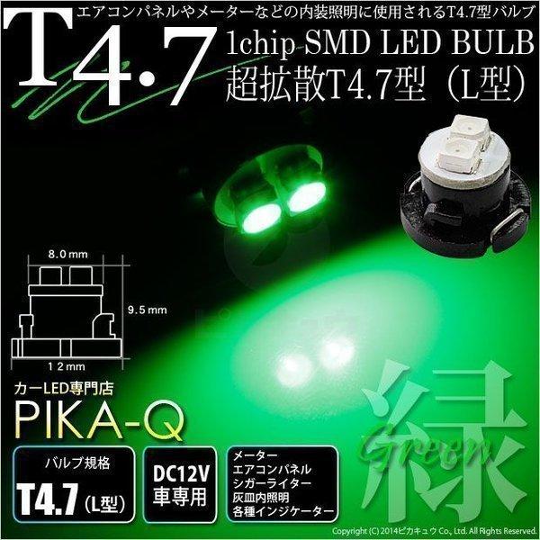 T4.7 1chip SMD LED L型 グリーン 入数1個 メーターランプ  エアコンランプ  ...