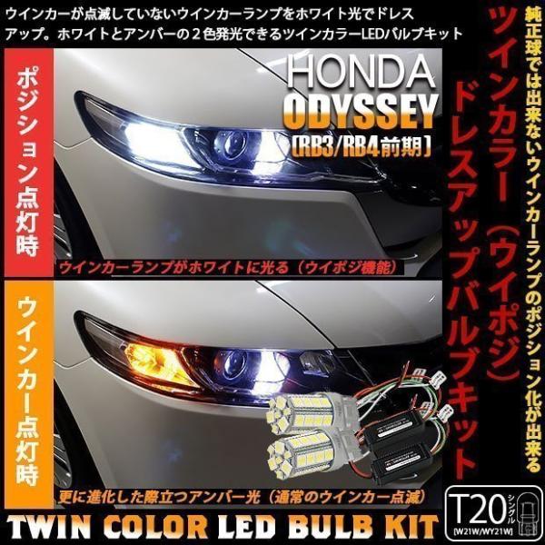 ホンダ オデッセイ RB3/RB4 ウイポジ T20 フロントウインカーランプ ハイブリッド ツイン...