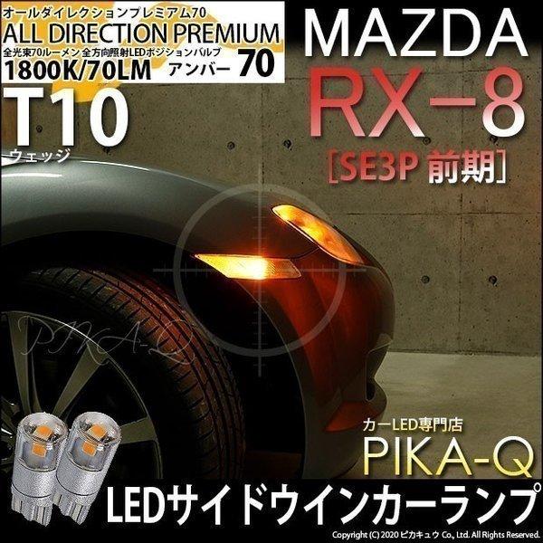 マツダ RX-8 (SE3P 前期) 対応 LED サイドウインカーランプ T10 オールダイレクシ...