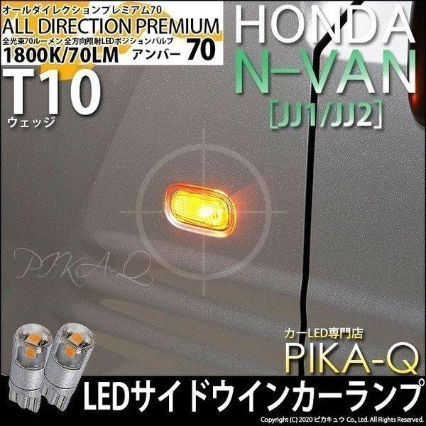 ホンダ N-VAN (JJ1/JJ2) 対応 LED サイドウインカーランプ T10 オールダイレク...