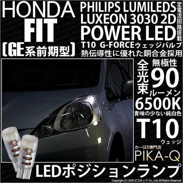 ホンダ フィット (GE6系 前期) 対応 LED ポジションランプ T10 G-FORCE 90l...