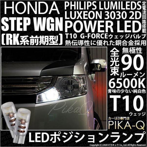 ホンダ ステップワゴン (RK系 前期) 対応 LED ポジションランプ T10 G-FORCE 9...