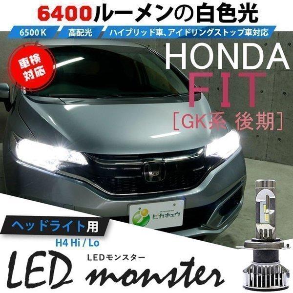 ホンダ フィット (GK3/4/5/6 後期) 対応 LED MONSTER L6400 ヘッドライ...