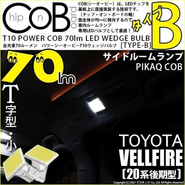 トヨタ ヴェルファイア (20系 後期) 対応 LED サイドルームランプ T10 COB タイプB...