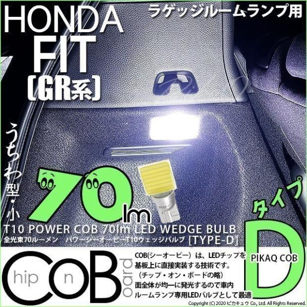 ホンダ フィット (GR系) 対応 LED ルームランプ T10 COB タイプD うちわ型 70l...