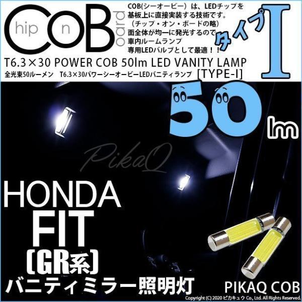 ホンダ フィット (GR系) 対応 LED バニティランプ T6.3×30 COB タイプI 50l...