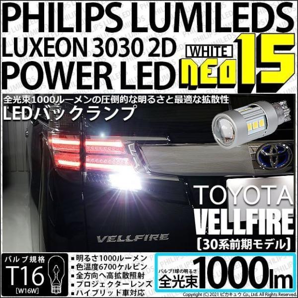 トヨタ ヴェルファイア (30系 前期) 対応 LED バックランプ T16 NEO15 1000l...