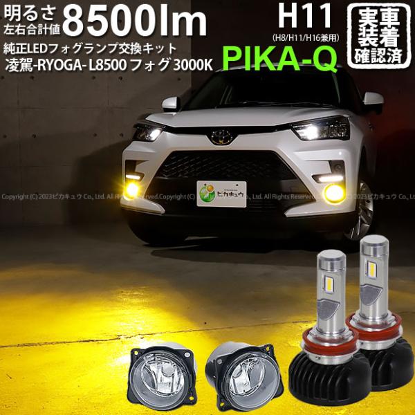 トヨタ ライズ (A200A/210A) 対応 H11 LED ガラスレンズ フォグランプキット 純...