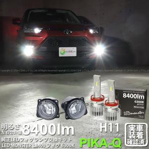 ピカキュウ トヨタ ライズ (A200A/210A) 対応 H11 バルブ LED MONSTER