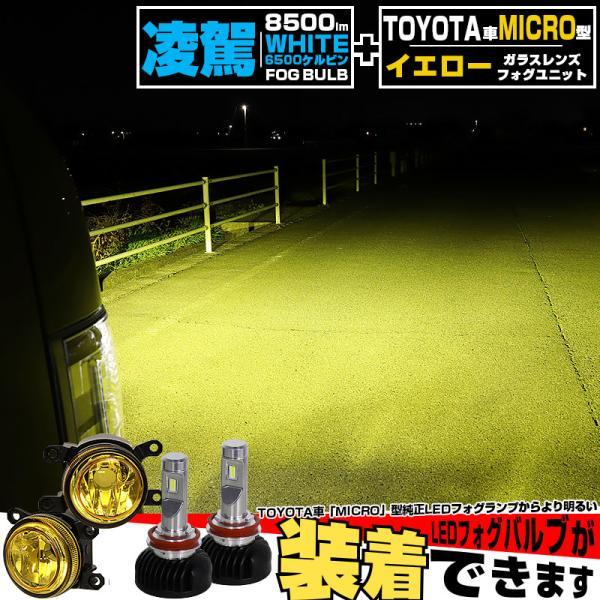 H11 LED イエローガラスレンズ フォグランプキット トヨタ 純正 対応 MICRO バルブ 凌...