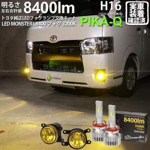 トヨタ ハイエース (200系 7型) H11 led MICRO バルブ LED MONSTER L8400 イエローガラスレンズ フォグランプキット  8400lm 黄色 44-H-5｜pikaqac