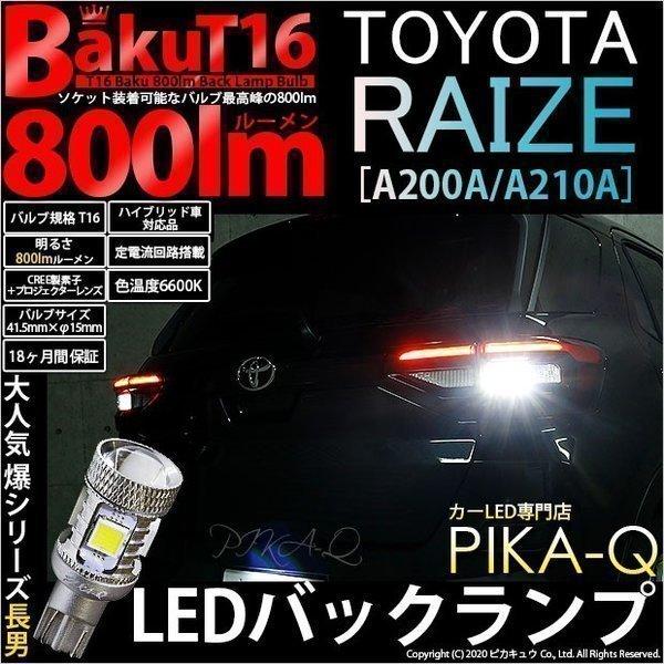 トヨタ ライズ (A200A/210A) 対応 LED バックランプ T16 爆-BAKU-800l...