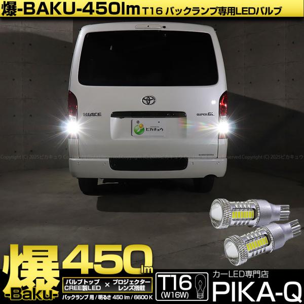 T16 LED バックランプ 爆光 トヨタ ハイエース (200系 7型) 対応 爆-BAKU-45...