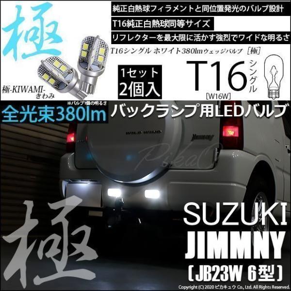 スズキ ジムニー (JB23W 6型) 対応 LED バックランプ T16 極-KIWAMI- 38...