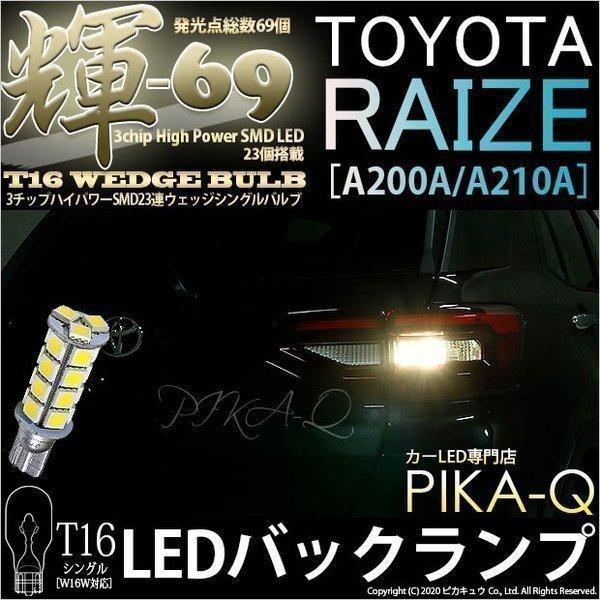 トヨタ ライズ (A200A/210A) 対応 LED バックランプ T16 輝-69 23連 18...