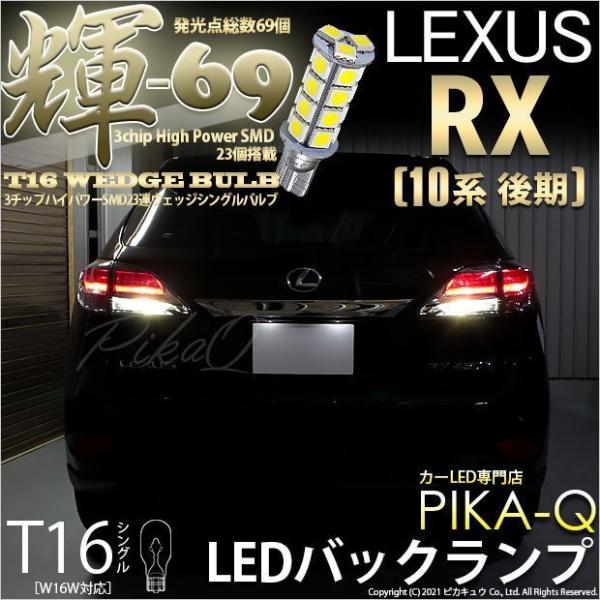 レクサス RX (10系 後期) 対応 LED バックランプ T16 輝-69 23連 180lm ...