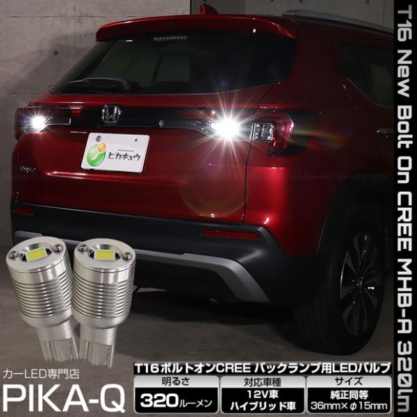 ホンダ WR-V (DG5) 対応 バックランプ LEDバルブ T16 ボルトオン CREE MHB...