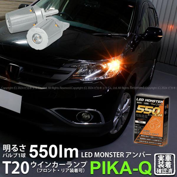 T20S led ホンダ CR-V (RM1/RM4) 対応 FR ウインカーランプ LED MON...