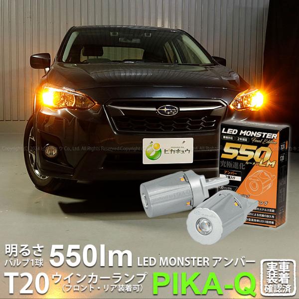 T20S led スバル XV (GT系) 対応 FR ウインカーランプ LED MONSTER 5...