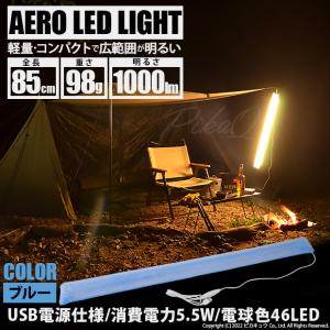 AERO LED LIGHT 85cm 電球色 チューブライトled 軽量 コンパクト アウトドア用品グッズ キャンプ照明器具 チューブカラー ブルー 50-D-55｜pikaqac