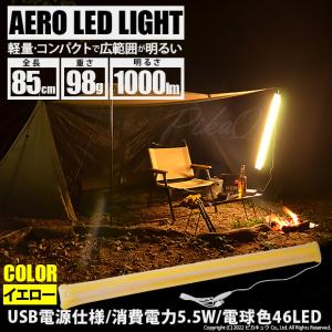 AERO LED LIGHT 85cm 電球色 チューブライトled 軽量コンパクト アウトドア用品グッズ キャンプ照明器具 チューブカラー イエロー 50-D-56｜pikaqac